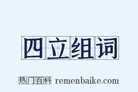 四立组词是什么意思的图片